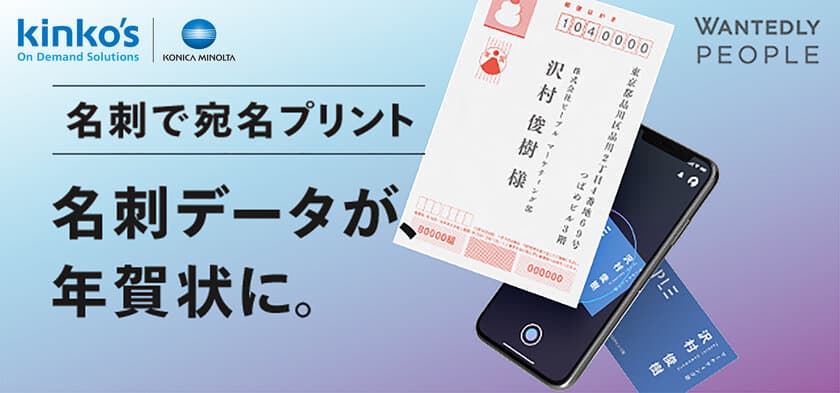 キンコーズ　名刺データを年賀状の宛名として印刷できる！
『名刺で宛名プリント』2018年11月5日サービス開始
～ウォンテッドリーの名刺アプリと連携～