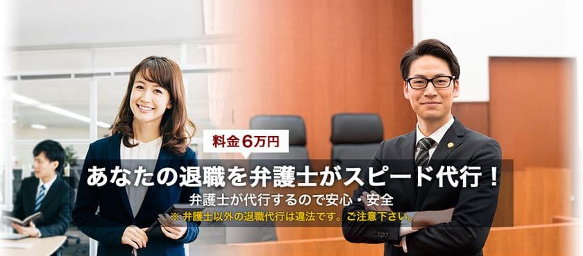 弁護士による退職代行サービス提供を開始！
料金一律6万円　他社提供サービスと異なり
弁護士が提供する適法・安心なサービス