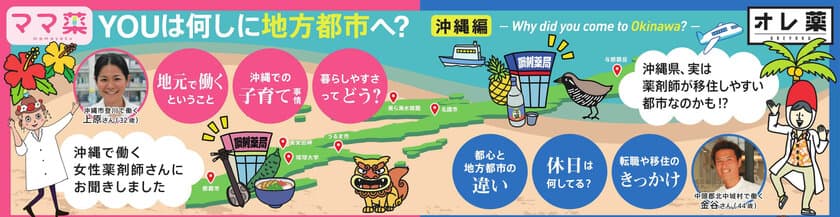 沖縄は「かかりつけ薬剤師」の先進！？
地方都市で働く薬剤師の魅力を紹介　
『YOUは何しに地方都市へ？』沖縄編を公開