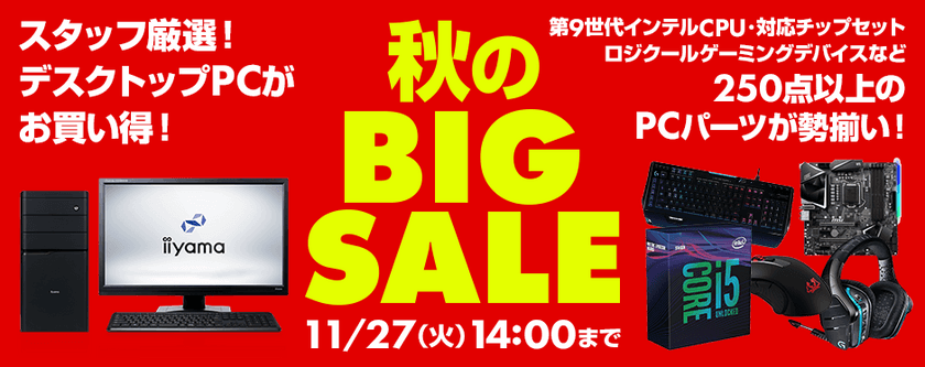 パソコン工房 Webサイトにて『 秋のBIG SALE 』がスタート！