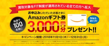 抽選で100名様にAmazonギフト券3&#44;000円分プレゼントキャンペーン