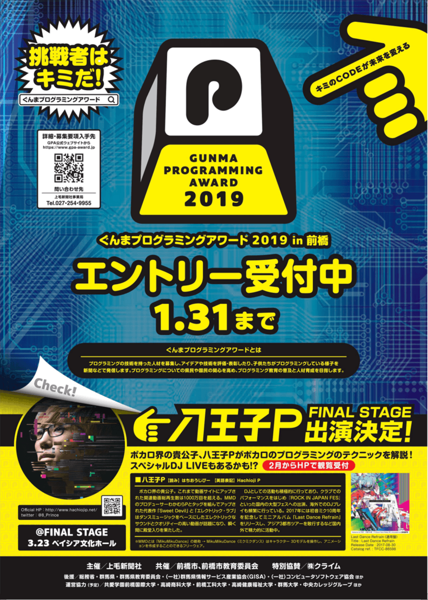 ぐんまプログラミングアワード2019 エントリーを来年1/31まで受付
　～小学生からシニアまで幅広い世代の挑戦者求む！～