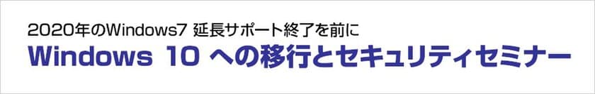 株式会社ユニットコム
「医療機関におけるWindows 10 への移行とセキュリティセミナー」を
東京 八重洲で2018年11月22日(木)に開催