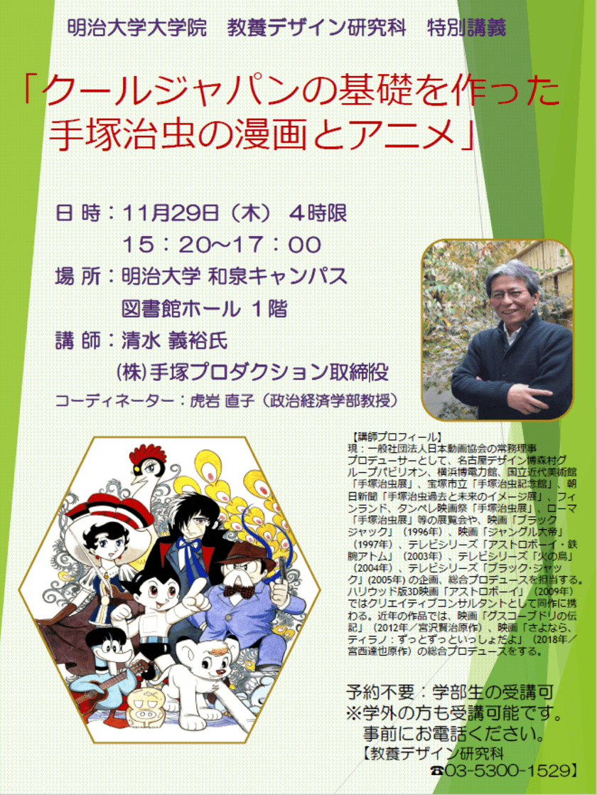 明治大学教養デザイン研究科特別講演
「クールジャパンの基礎を作った手塚治虫の漫画とアニメ 」
11月29日（木）和泉キャンパスにて開催