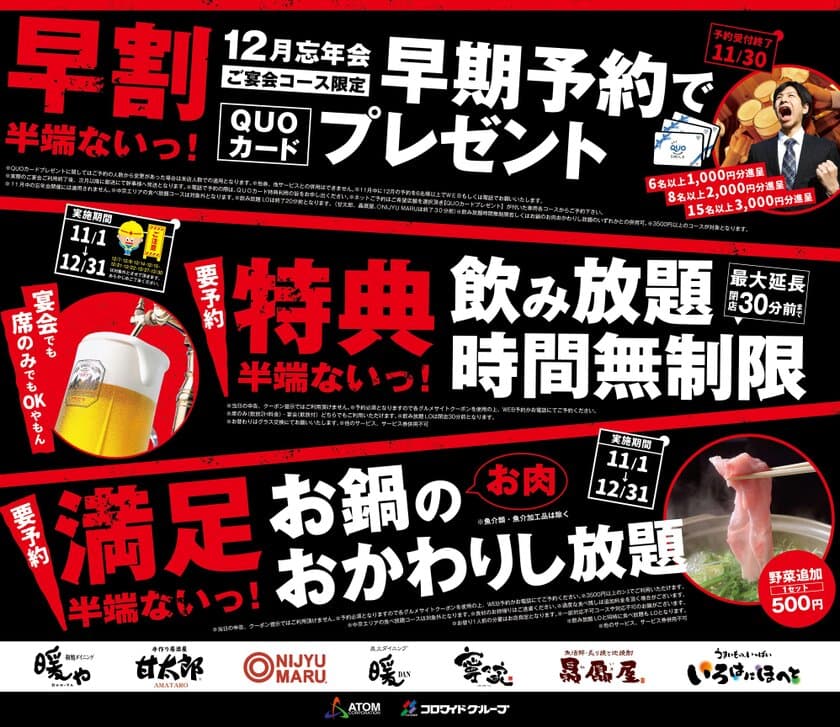 今年の忘年会は「半端ないっ！」
アトムの居酒屋から迷える幹事様に新提案！！
