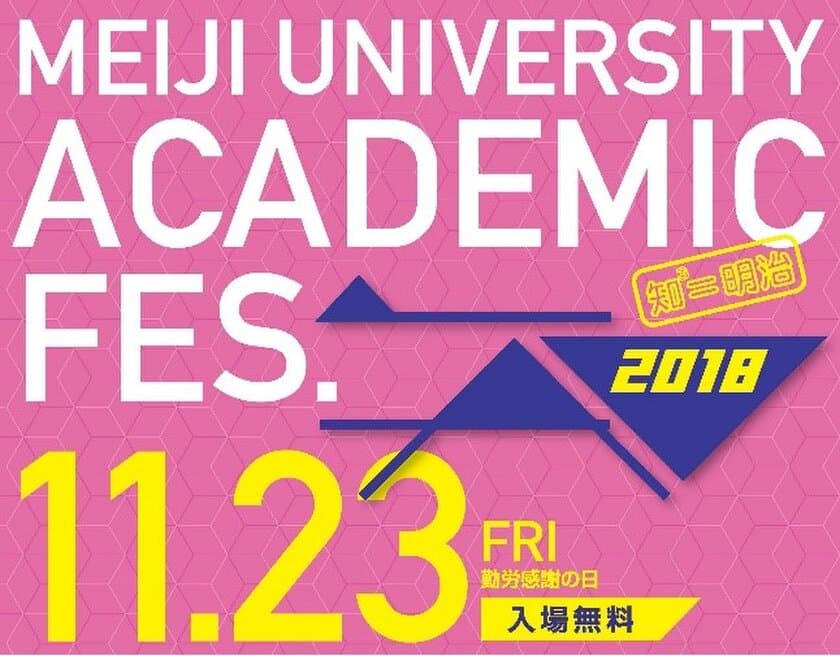 -「知」の最先端を、体感する。-
明治大学 アカデミックフェス2018
駿河台キャンパスで、11月23日に開催