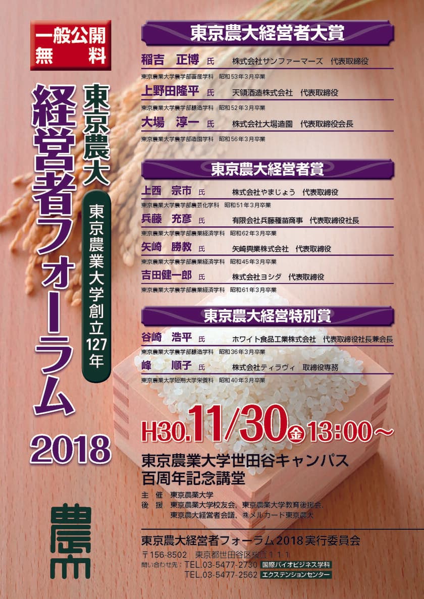 「東京農大経営者フォーラム2018」を
11月30日に世田谷キャンパス百周年記念講堂にて開催