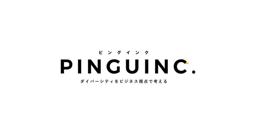 企業の力が問われる“ダイバーシティ＆インクルージョン”
　ビジネス視点で考え、日本企業のD&I推進を応援する
メディアサイト『PINGUINC.』をスタート