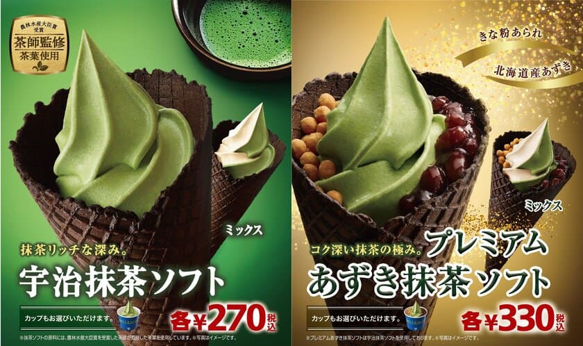 今年のプレミアムソフトは“抹茶”
抹茶が濃い！！ ミニストップのこだわりが詰まった
プレミアム仕立ての抹茶ソフト
１１/２（金）より順次発売