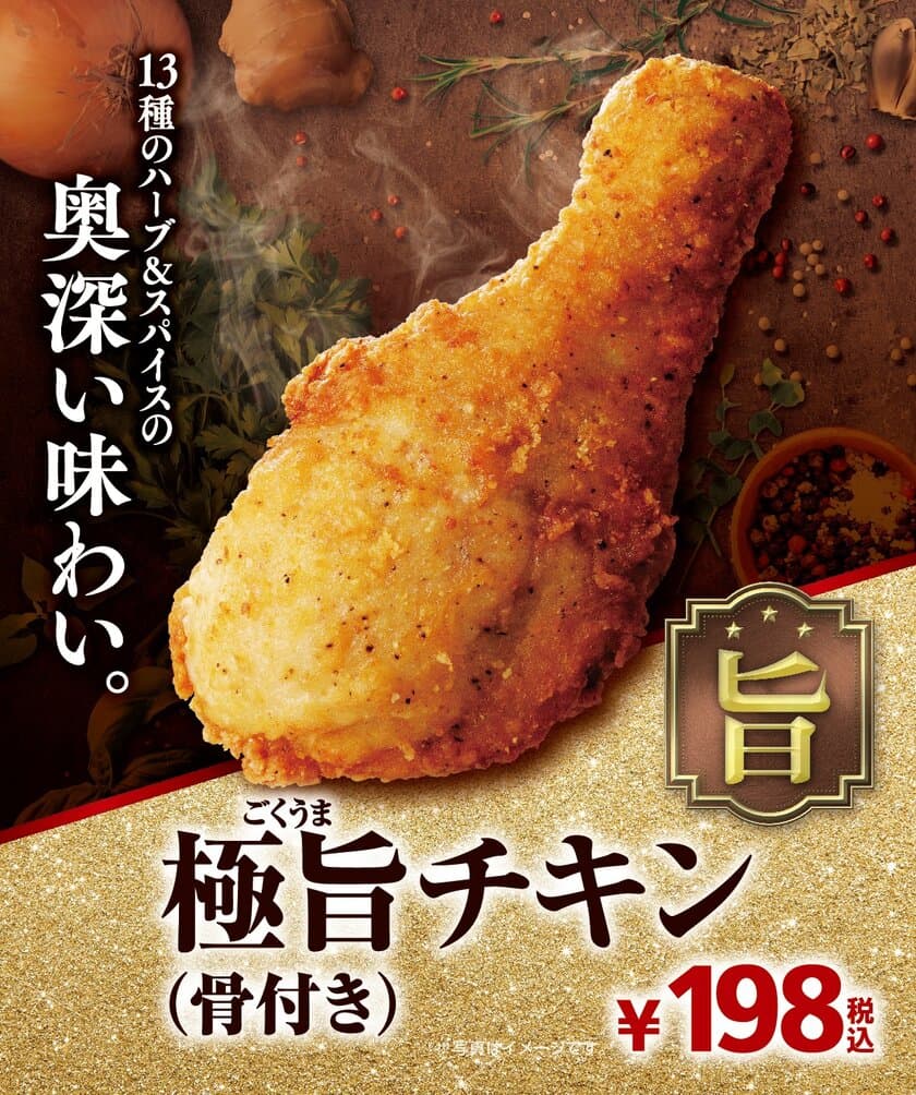 今年の“クリスマスチキン”はミニストップで！
第１弾「極旨チキン」「辛口麻辣（マーラー）チキン」
第２弾「ローストチキン（ハーブ＆スパイス）」