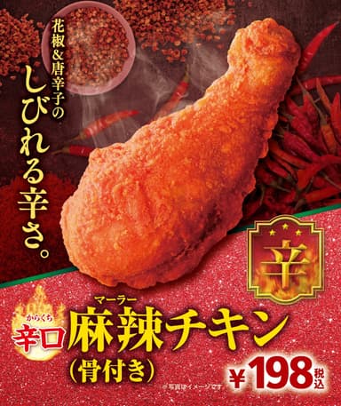 辛口麻辣チキン（骨付き）