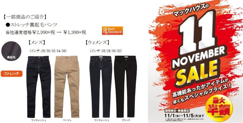 高機能あったかアイテムが早くもスペシャルプライス！
「NOVEMBER SALE」開催