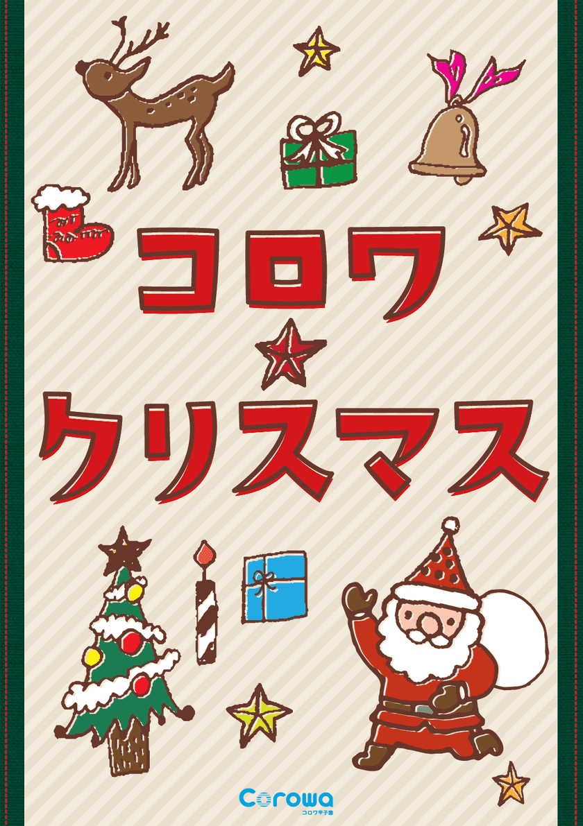 Corowa甲子園 開業後初のクリスマスキャンペーン　
「コロワ★クリスマス」11月3日スタート
クリスマスツリーは阪神園芸が制作