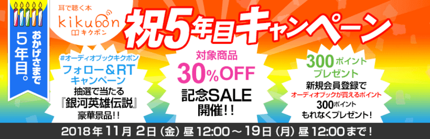 『銀河英雄伝説』『アルスラーン戦記』他
100冊を超える人気作品が30％OFF！
新会員全員に300ポイントプレゼント　
オーディオブックサービス「キクボン！」
祝5年目キャンペーン開始！