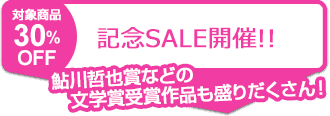 SALE開催