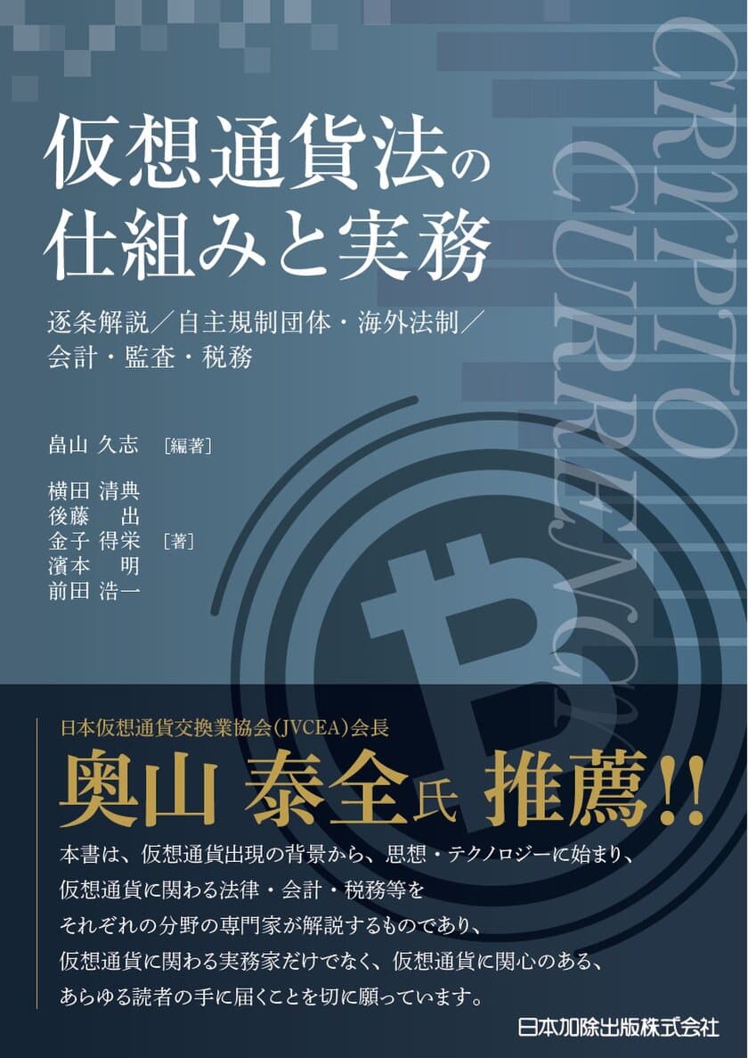 10月には消費者庁が仮想通貨に関する注意喚起を更新！
仕組みの理解が急がれる関係者にとって
待望の解説書が、ついに刊行。