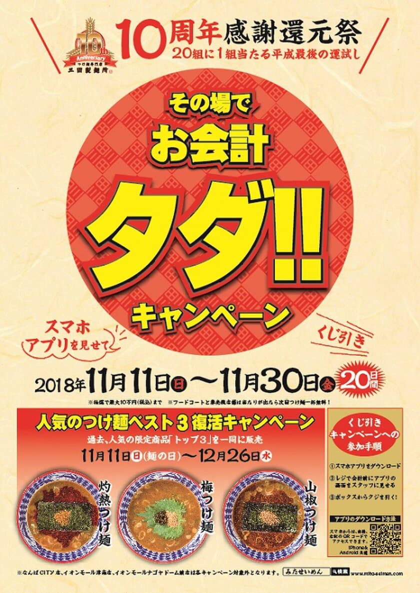 三田製麺所10周年に竹達彩奈・富士葵から応援メッセージも！
『10周年感謝還元祭』キャンペーン11月11日から実施