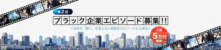 第2回ブラック企業エピソードの
賞金付き募集(5万円)を11月7日に開始！
ブラック企業からホワイト企業への
転職エピソードをランキング！