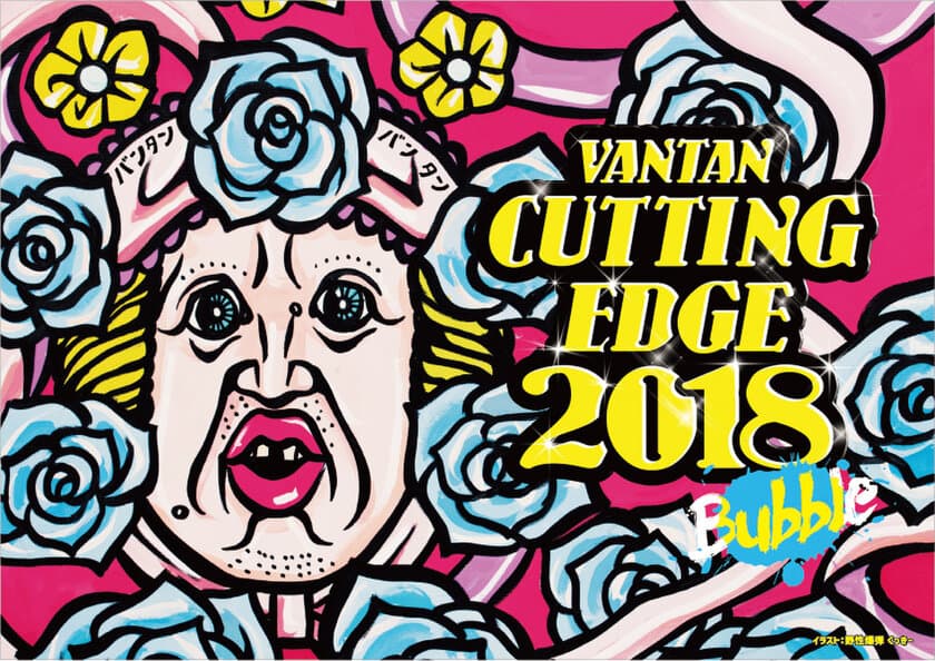 ”VANTAN CUTTING EDGE 2018”イベントレポート
クリエイティブを学ぶ学生による優秀作品が決定