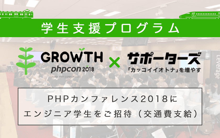 サポーターズ、エンジニア向けカンファレンス等への運営協力、協賛を強化する「学生支援プログラム」開始