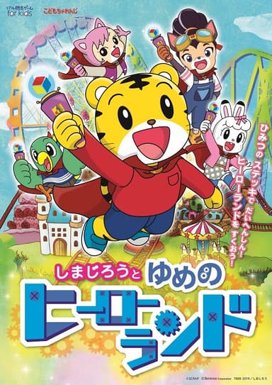 『しまじろうと ゆめのヒーローランド』メインビジュアル