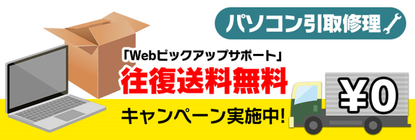 パソコン工房・グッドウィルにて パソコン修理の
Web申込・引き取りサービス『Webピックアップサポート』
の往復送料無料キャンペーンを開始！