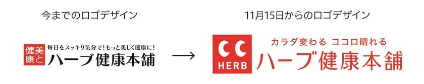 株式会社ハーブ健康本舗、
事業拡大に伴いロゴデザインを一新