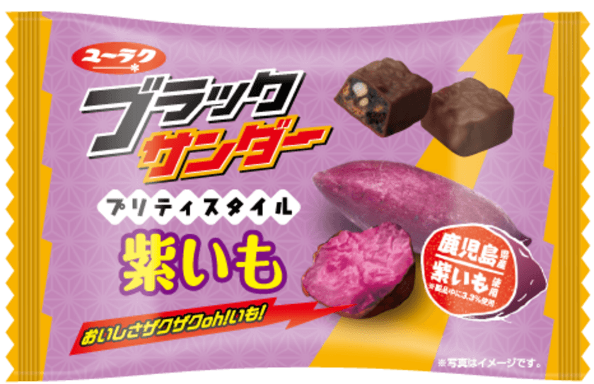 食欲の秋！ おいしさザクザクoh！いも！
ブラックサンダープリティスタイル紫いも