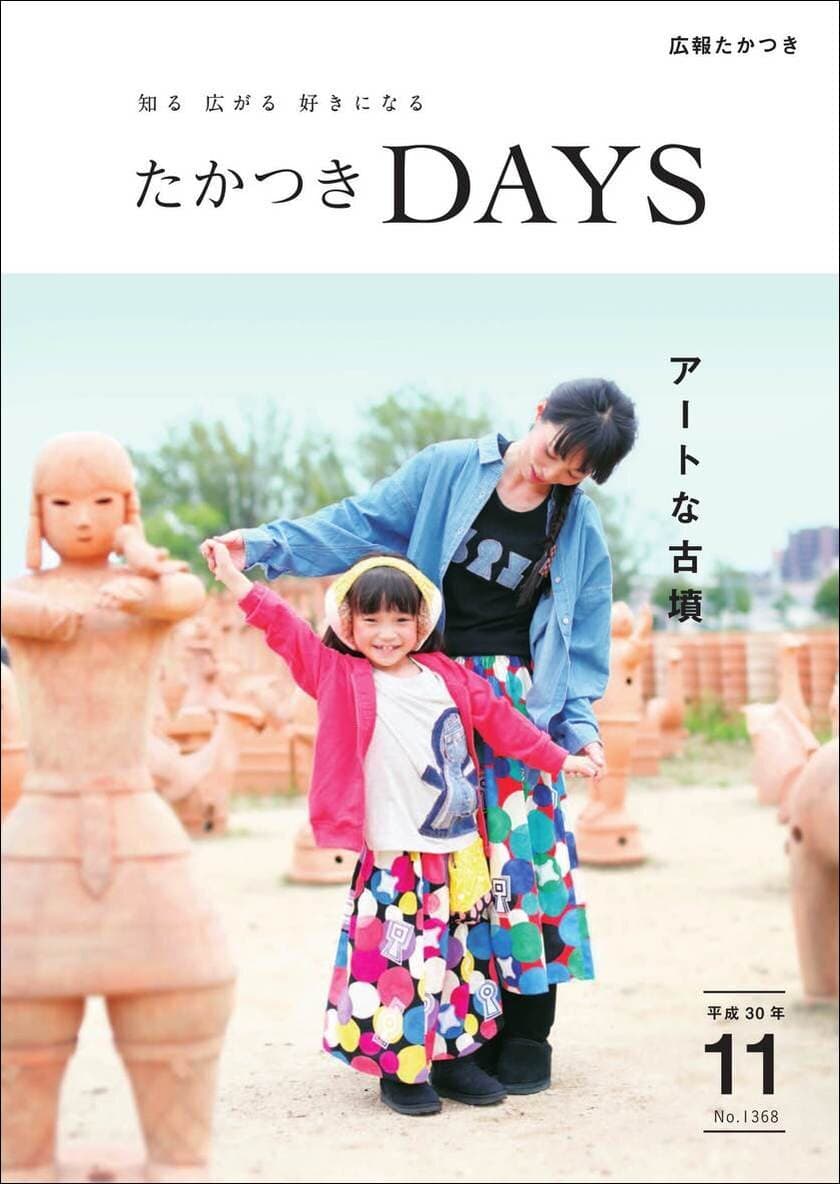 「キュン…。」と心くすぐられる古墳の魅力。
大阪府高槻市の広報誌『たかつきDAYS』11月号発行！