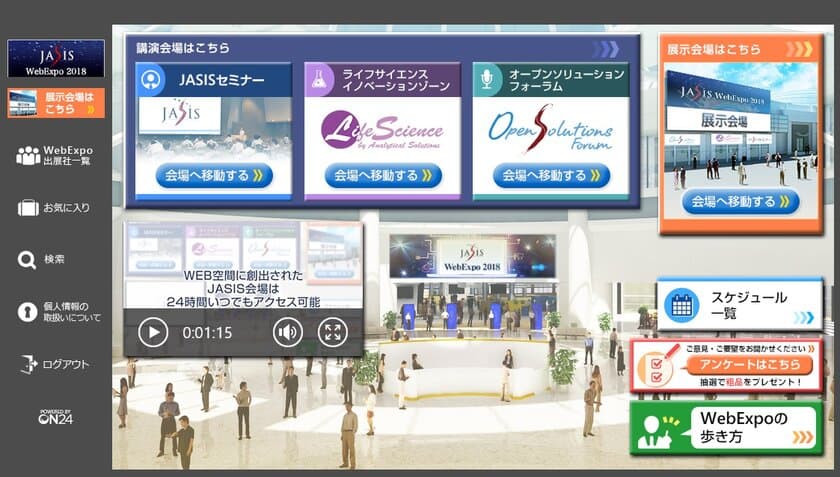 インターネット展示会【JASIS WebExpo(R)】に
最新技術動向の講演動画など25タイトルを追加公開　
Web上の企業・団体ブースに14社がコンテンツを展開
～12月20日まで