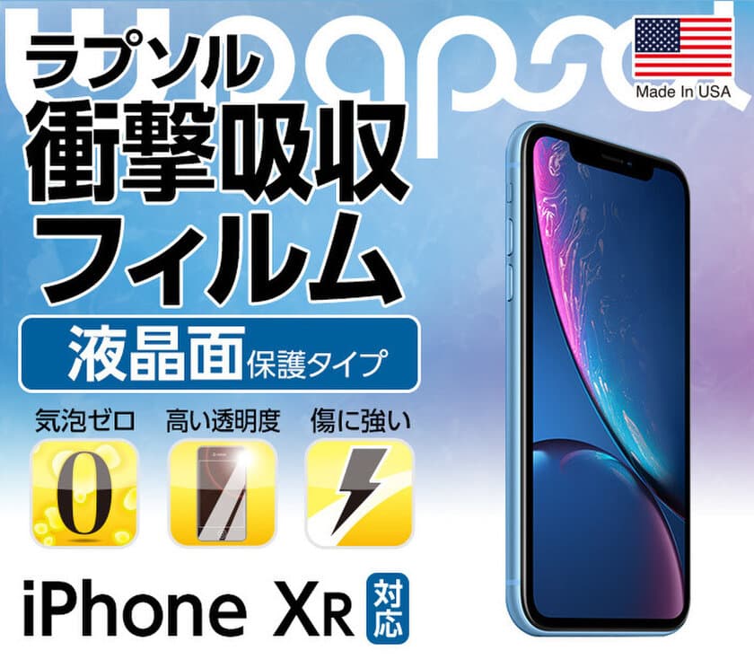 スマホの衝撃吸収フィルム「Wrapsol(ラプソル)」
iPhone XR対応商品を11月16日に発売