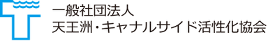 天王洲・キャナルサイド活性化協会