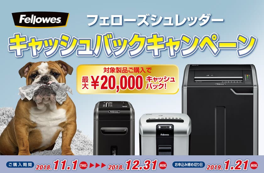 年末までのシュレッダー購入で最大20,000円が返ってくる！
　フェローズのキャッシュバックキャンペーン