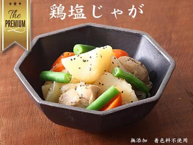 鶏塩じゃが