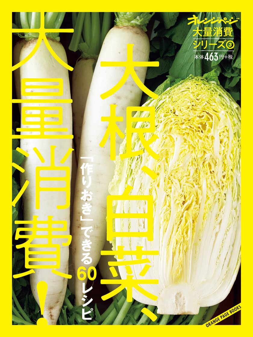 ～今度は大根1本、白菜1/2株を一気に使いきり～
“旬の野菜を大量に使いきる”シリーズ第3弾
『大量消費シリーズ(3)　大根、白菜、大量消費！』