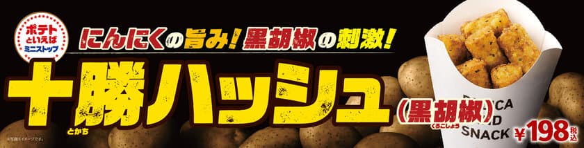 にんにくの旨み！黒胡椒の刺激！
“十勝ハッシュ（黒胡椒）”
１１/９(金）より順次発売