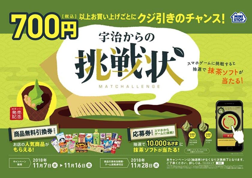 “宇治からの挑戦状”
「プレミアムあずき抹茶ソフト」が当たる！？
～７００円（税込）以上のお買い物でクジ引きのチャンス～