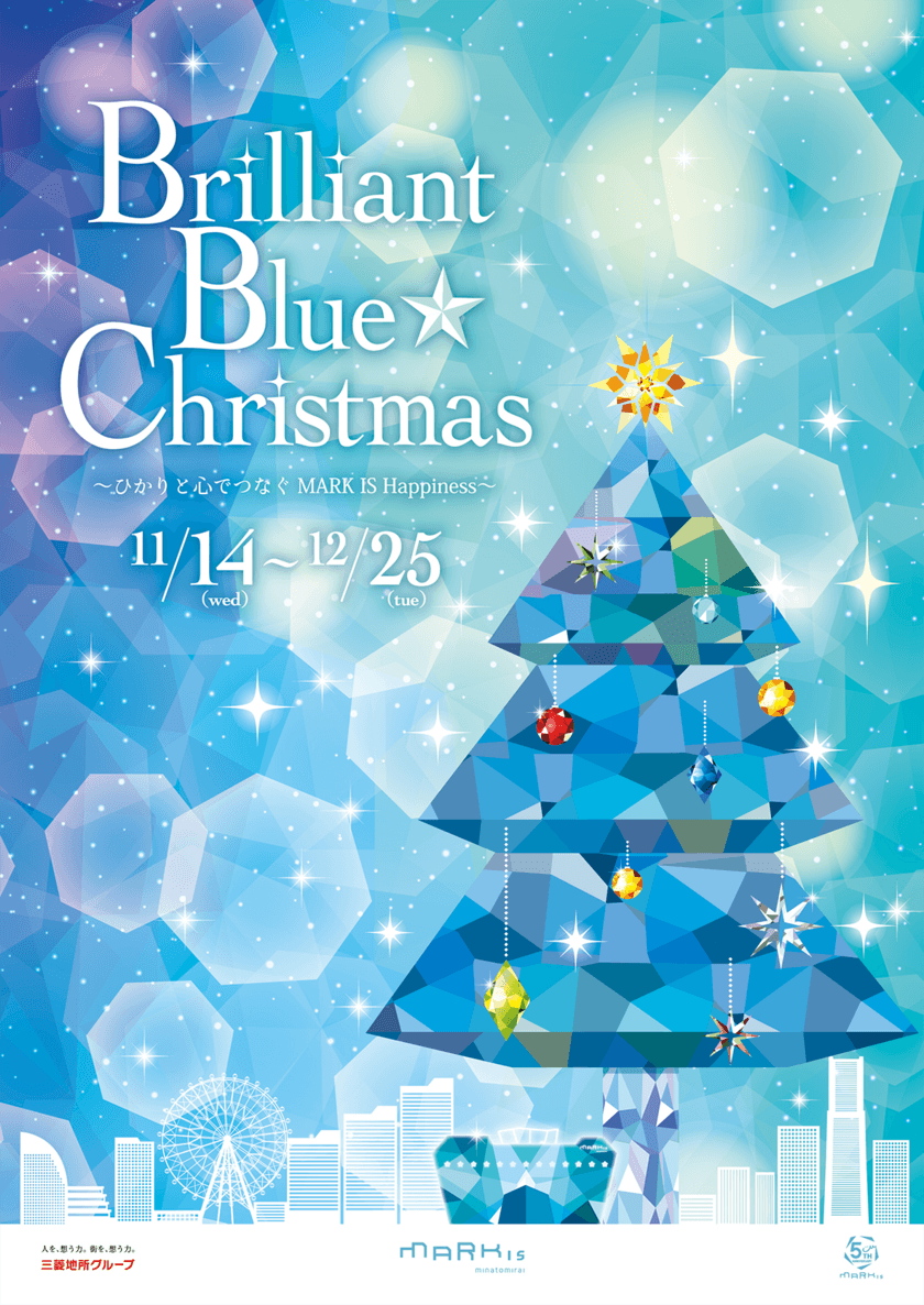 MARK IS みなとみらい開業5周年
地域の皆様と迎える心温まるクリスマス
『Brilliant Blue★Christmas
～ひかりと心でつなぐMARK IS Happiness～』