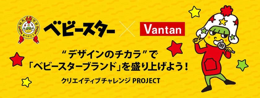 おやつカンパニー×バンタン全校産学協同プロジェクトが始動
ベビースターブランドのプロモーション企画を学生が考案