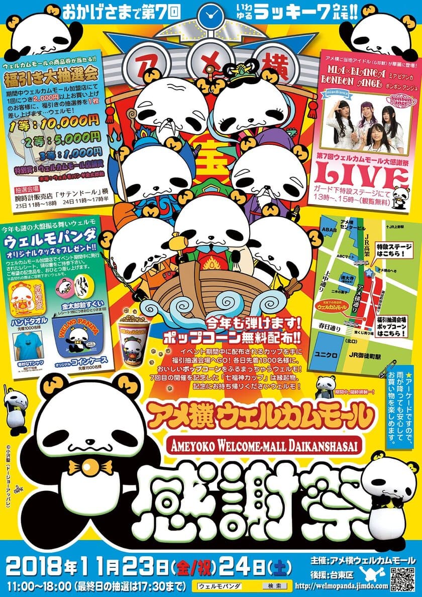 「アメ横ウェルカムモール大感謝祭」11/23・24に開催！
上野ご当地アイドル無料ライブや、好評のポップコーンも！
　～第7回開催にちなみウェルパンダは“七福神”に～