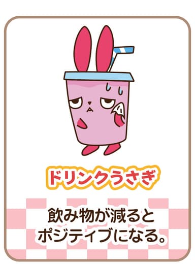 ドリンクうさぎ