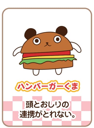 ハンバーガーくま