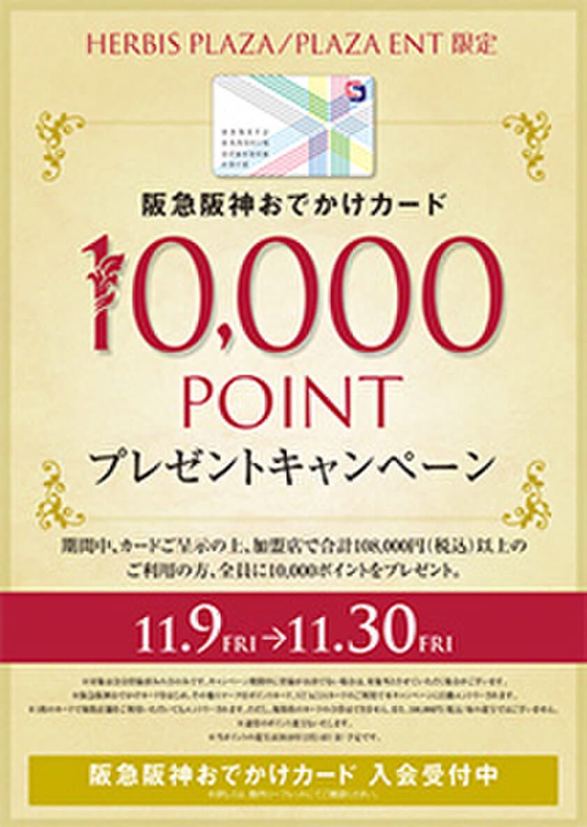 10万円以上ご利用の方『全員』に、
阪急阪神おでかけカード10,000ポイントプレゼント！