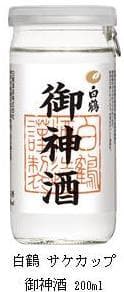 白鶴 サケカップ 御神酒 200ml