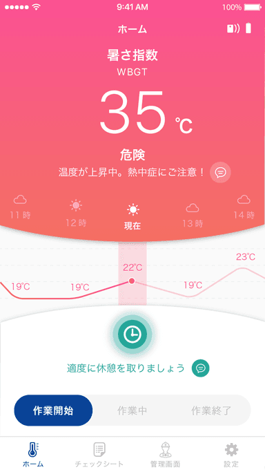 熱中症対策アプリ画面(1)
