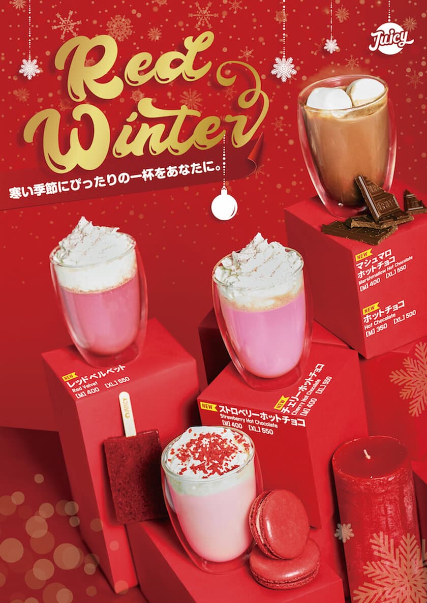 韓国NO.1フレッシュジュースブランドJUICYから
クリスマスシーズンメニュー「RED WINTER」を11月9日発売