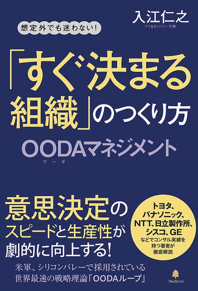 意思決定のスピードと生産性が劇的に上がる！
戦略ツール「OODAループ」をビジネスの現場に導入することを
解説した入門書『「すぐ決まる組織」のつくり方』刊行