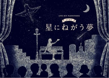 「星にねがう夢」キービジュアル