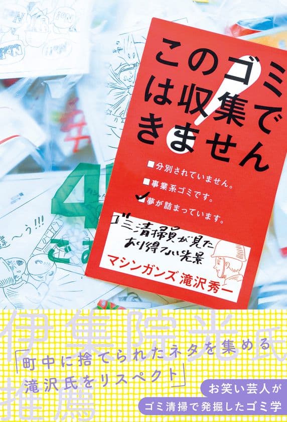 ネット書店で続々完売！
お笑い芸人がゴミ清掃で発掘したゴミ学
『このゴミは収集できません 
～ゴミ清掃員が見たあり得ない光景～』
重版＆電子書籍にて配信開始！