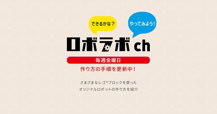 レゴ(R)を使った教室がロボット制作動画提供開始
